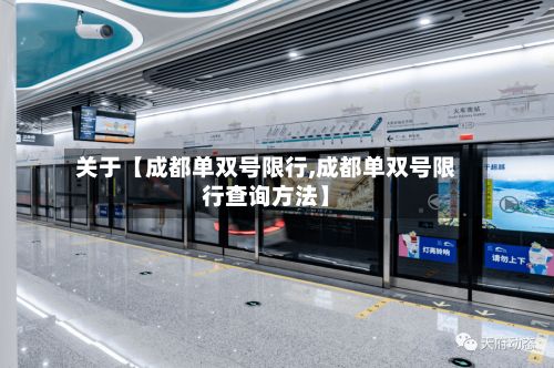 关于【成都单双号限行,成都单双号限行查询方法】