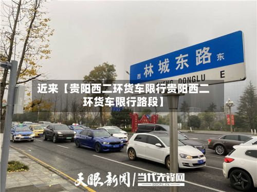 近来【贵阳西二环货车限行贵阳西二环货车限行路段】-第2张图片