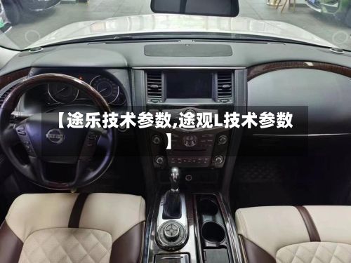 【途乐技术参数,途观L技术参数】-第2张图片