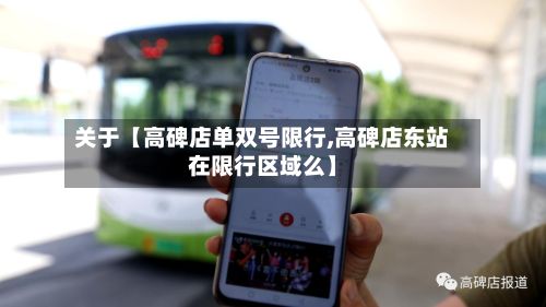 关于【高碑店单双号限行,高碑店东站在限行区域么】