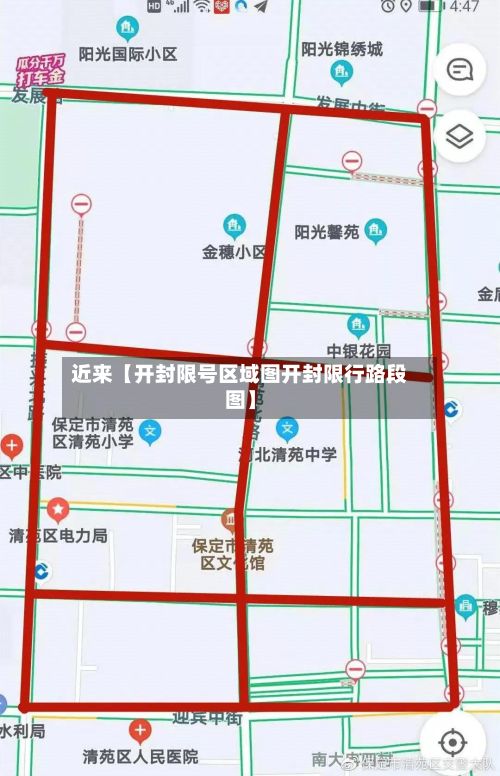 近来【开封限号区域图开封限行路段图】