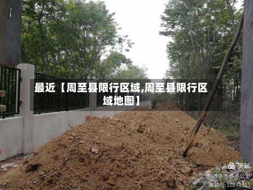 最近【周至县限行区域,周至县限行区域地图】-第3张图片