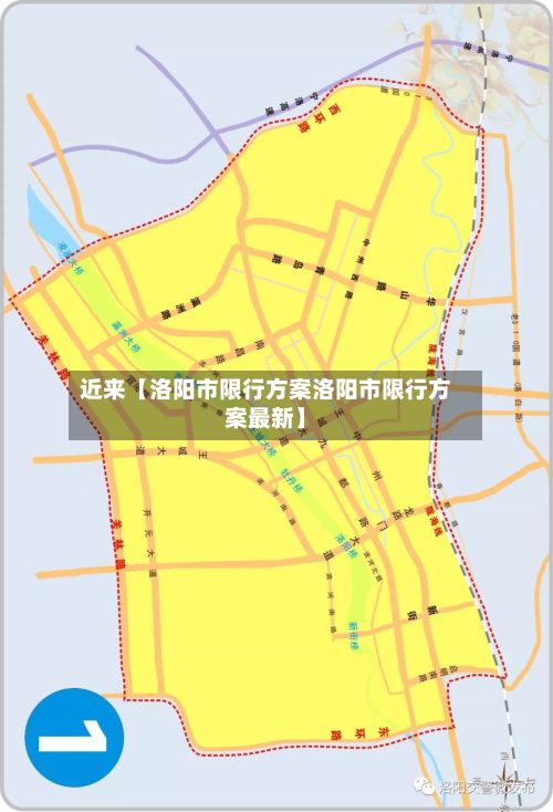 近来【洛阳市限行方案洛阳市限行方案最新】-第2张图片
