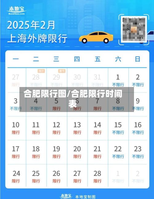 合肥限行图/合肥限行时间表