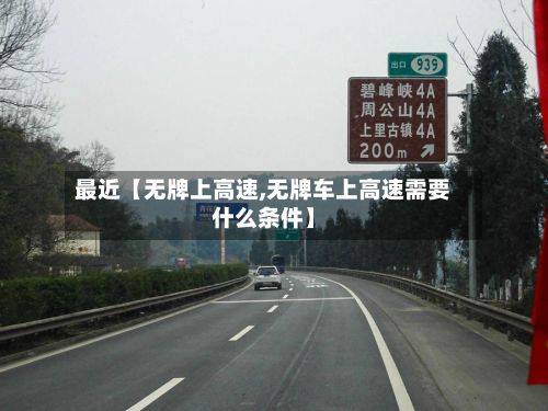 最近【无牌上高速,无牌车上高速需要什么条件】-第2张图片