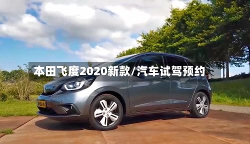 本田飞度2020新款/汽车试驾预约-第3张图片