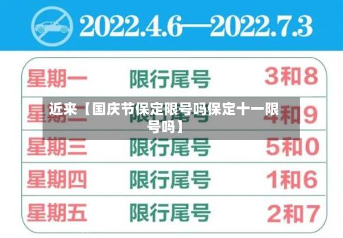 近来【国庆节保定限号吗保定十一限号吗】-第2张图片