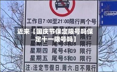 近来【国庆节保定限号吗保定十一限号吗】-第3张图片