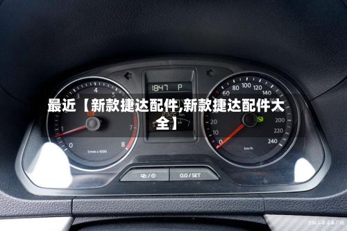 最近【新款捷达配件,新款捷达配件大全】-第2张图片