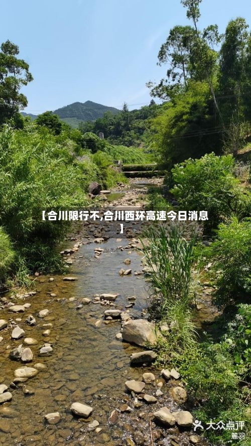 【合川限行不,合川西环高速今日消息】