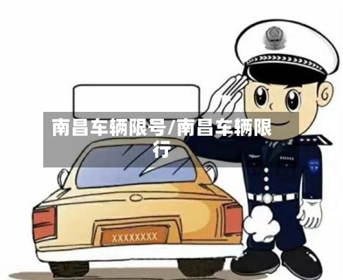 南昌车辆限号/南昌车辆限行