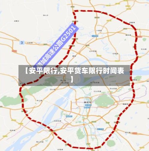 【安平限行,安平货车限行时间表】-第1张图片
