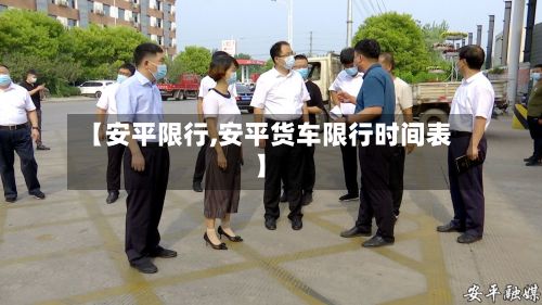 【安平限行,安平货车限行时间表】-第2张图片