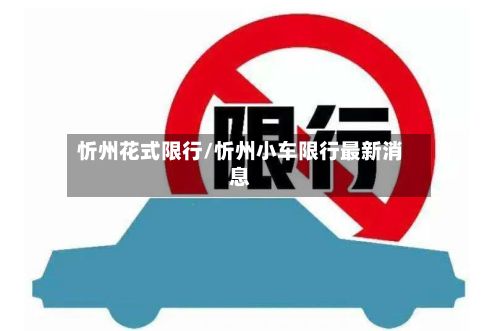 忻州花式限行/忻州小车限行最新消息