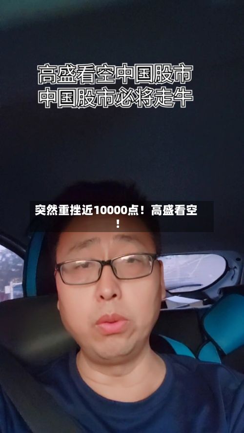 突然重挫近10000点！高盛看空！