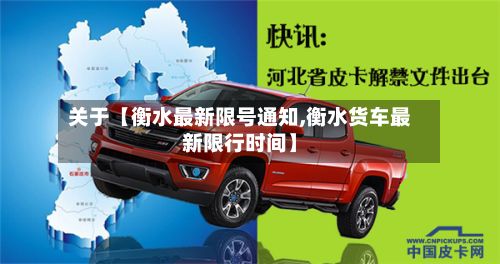 关于【衡水最新限号通知,衡水货车最新限行时间】-第2张图片