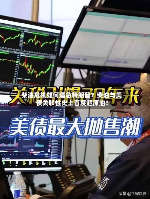 柴油危机如何逼急特朗普?柴油与美债关联性史上首度超原油!-第1张图片