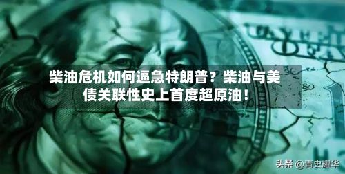 柴油危机如何逼急特朗普?柴油与美债关联性史上首度超原油!-第2张图片
