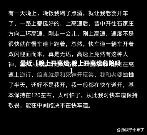 最近【晚上开高速,晚上开高速危险吗】-第3张图片