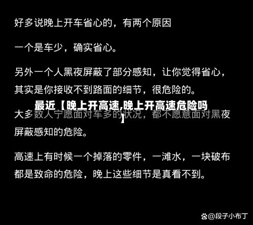 最近【晚上开高速,晚上开高速危险吗】-第2张图片