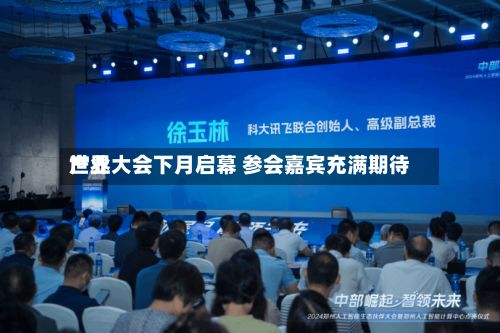 世界
产业大会下月启幕 参会嘉宾充满期待-第3张图片