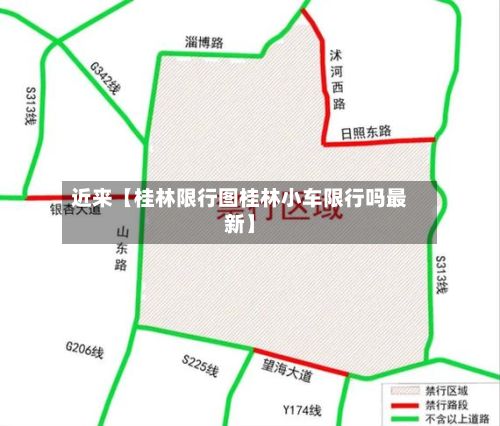 近来【桂林限行图桂林小车限行吗最新】