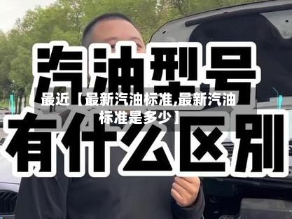 最近【最新汽油标准,最新汽油标准是多少】-第2张图片