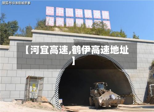【河宜高速,鹤伊高速地址】