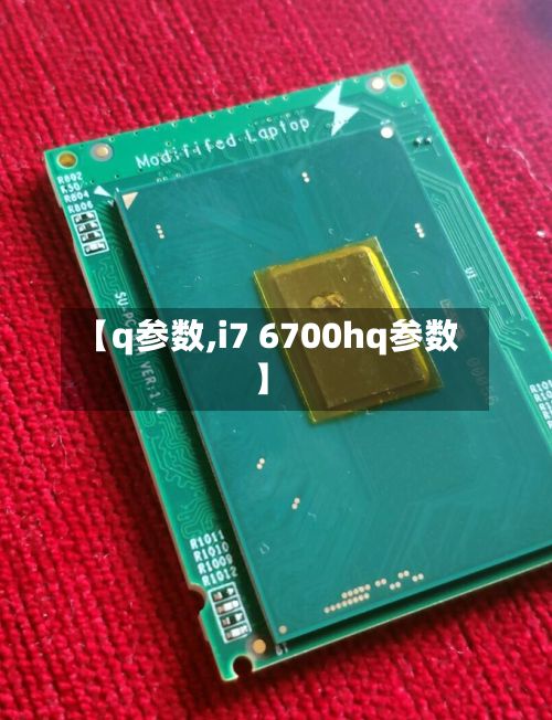 【q参数,i7 6700hq参数】-第2张图片