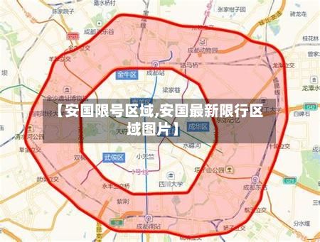 【安国限号区域,安国最新限行区域图片】-第3张图片