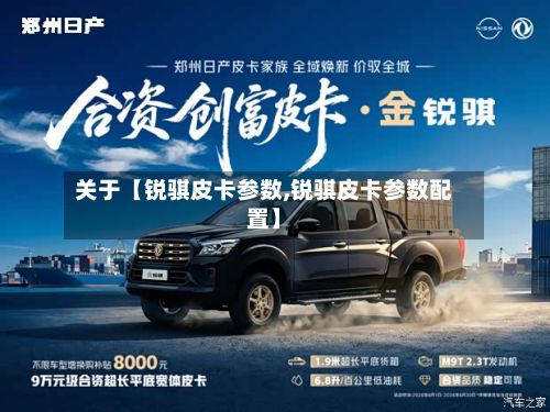 关于【锐骐皮卡参数,锐骐皮卡参数配置】-第2张图片