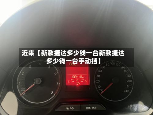 近来【新款捷达多少钱一台新款捷达多少钱一台手动挡】-第2张图片