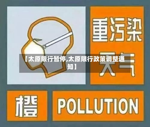 【太原限行暂停,太原限行政策调整通知】-第1张图片