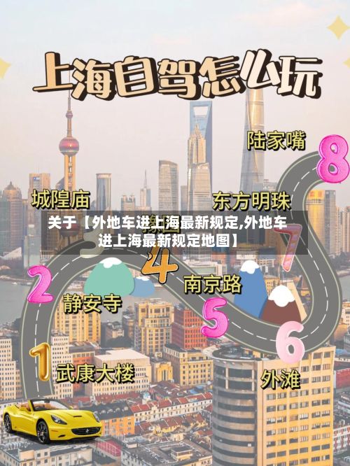 关于【外地车进上海最新规定,外地车进上海最新规定地图】