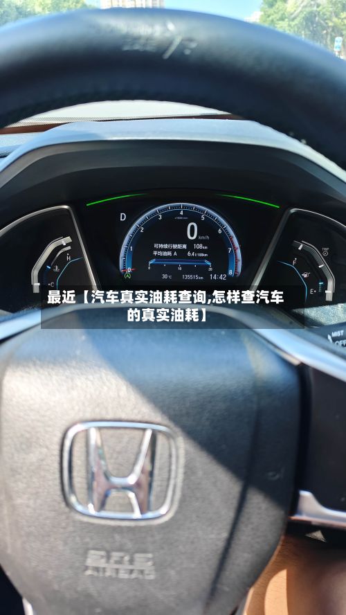 最近【汽车真实油耗查询,怎样查汽车的真实油耗】-第2张图片