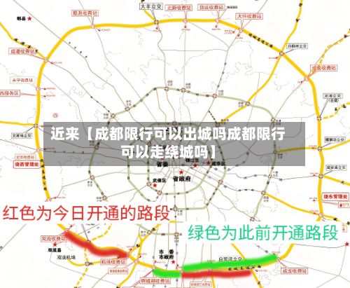 近来【成都限行可以出城吗成都限行可以走绕城吗】