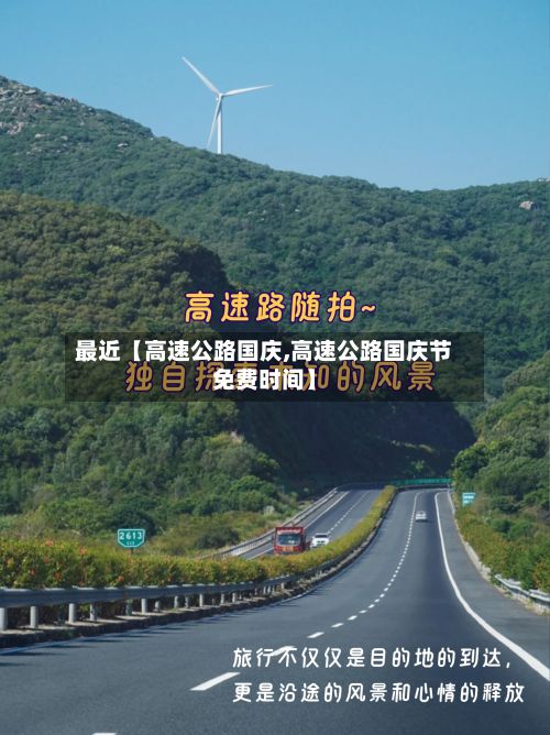最近【高速公路国庆,高速公路国庆节免费时间】