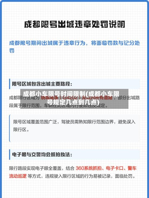 成都小车限号时间限制(成都小车限号规定几点到几点)