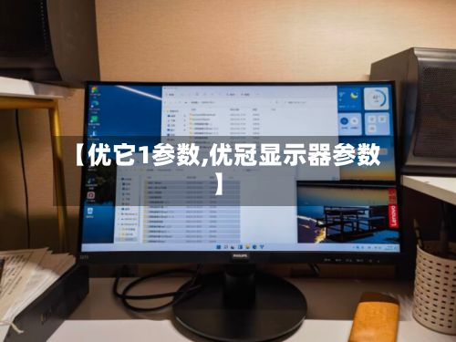 【优它1参数,优冠显示器参数】-第2张图片