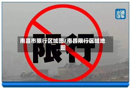 南昌市限行区域图/南昌限行区域地图