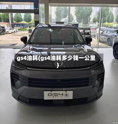 gs4油耗(gs4油耗多少钱一公里)-第2张图片