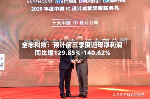 全志科技：预计前三季度归母净利润同比增129.85%-140.62%