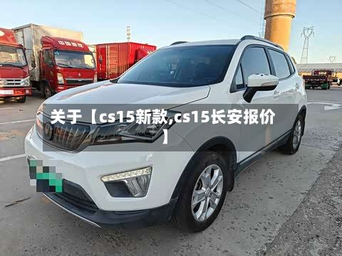 关于【cs15新款,cs15长安报价】-第2张图片