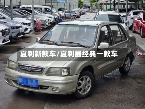 夏利新款车/夏利最经典一款车