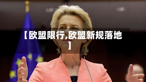 【欧盟限行,欧盟新规落地】-第2张图片