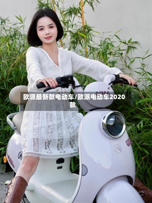 欧派最新款电动车/欧派电动车2020款