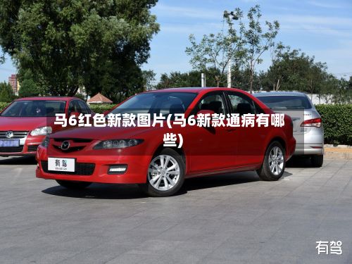 马6红色新款图片(马6新款通病有哪些)-第2张图片