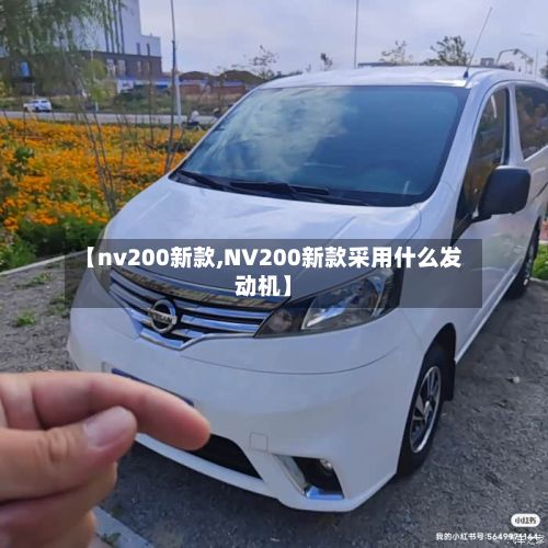【nv200新款,NV200新款采用什么发动机】