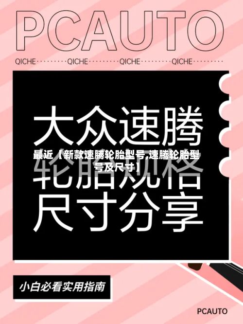 最近【新款速腾轮胎型号,速腾轮胎型号及尺寸】-第2张图片