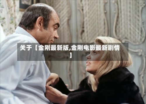 关于【金刚最新版,金刚电影最新剧情】